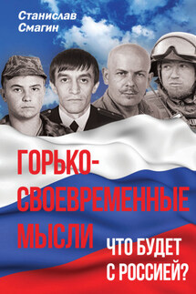 Горько-своевременные мысли. Что будет с Россией? - Станислав Смагин