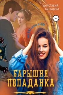 Барышня-попаданка - Анастасия Кольцова