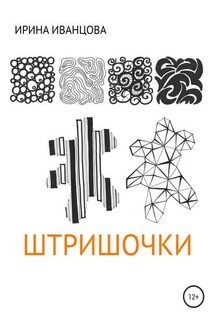 Штришочки - Ирина Иванцова