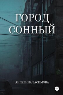 Город Сонный - Ангелина Засимова