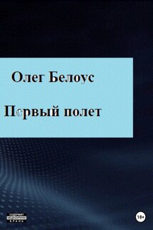 Первый полет - Олег Белоус
