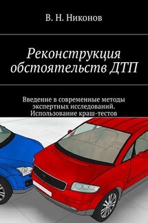 Реконструкция обстоятельств ДТП. Введение в современные методы экспертных исследований. Использование краш-тестов - Владимир Никонов