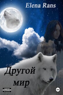 Другой мир - Elena Rans