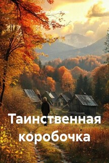 Таинственная коробочка - Галия Есенбаева