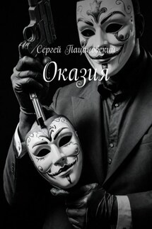 Оказия - Сергей Пацановский