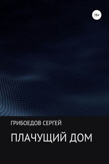 Плачущий дом - Сергей Грибоедов