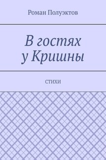 В гостях у Кришны. Стихи - Роман Полуэктов