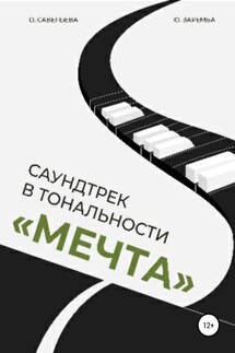 Саундтрек в тональности «Мечта» - Ольга Савельева, Юлия Ивановна Заремба