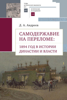 Самодержавие на переломе. 1894 год в истории династии - Дмитрий Андреев