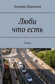 Люби что есть. Стихи - Эльвира Краснова