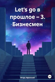 Let's go в прошлое – 3. Бизнесмен - Игорь Афонский