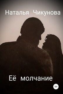 Её молчание - Наталья Чикунова