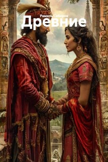 Древние