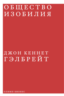 Общество изобилия - Джон Гэлбрейт