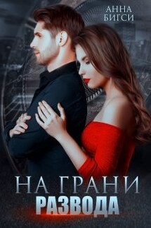 На грани развода - Анна Бигси