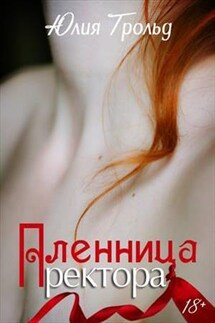 Пленница ректора - Юлия Трольд