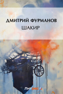 Шакир - Дмитрий Фурманов