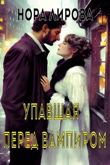 Упавшая перед вампиром - Нора Лирова