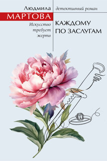 Каждому по заслугам - Людмила Мартова