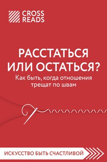 Саммари книги «Расстаться или остаться. Как быть, когда отношения трещат по швам» - Коллектив авторов