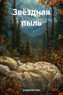 Звёздная пыль - Андрей Дегтярев