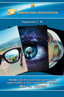 Профилактическая программа для укрепления и восстановления зрения «Шаг за шагом» - Светлана Баранова
