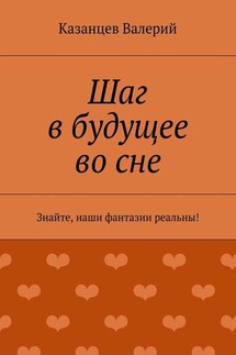 Шаг в будущее во сне - Казанцев Валерий