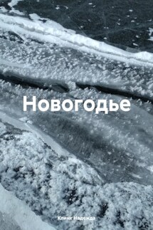 Новогодье - Клинк Надежда