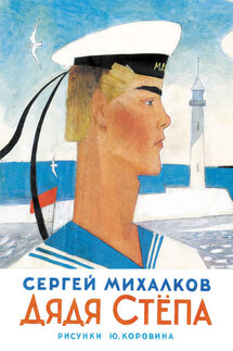 Дядя Стёпа - Сергей Михалков