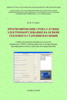 Прогнозирование срока службы электрооборудования на основе теплового старения изоляции - Василий Сташко