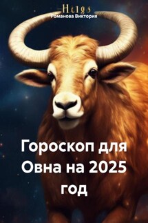 Гороскоп для Овна на 2025 год - Романова Виктория