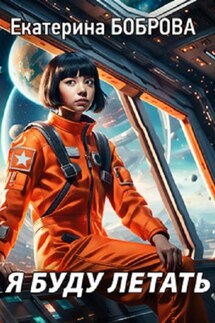 Я буду летать - Екатерина Боброва