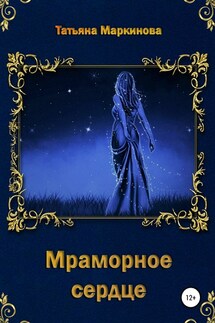 Мраморное сердце - Татьяна Маркинова
