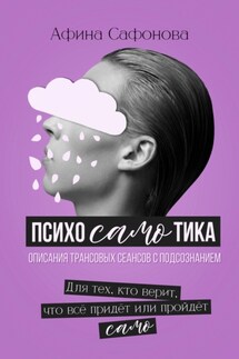 Психосамотика. Сборник трансовых сеансов - Афина Сафонова