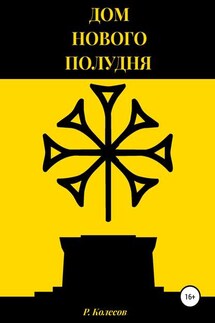 Дом Нового Полудня - Роман Колесов