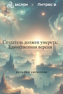 Создатель должен умереть: Единственная версия - Виталий Кириллов