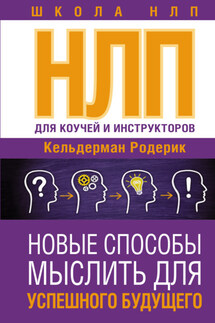 NLP для коучей и инструкторов: новые способы мыслить для успешного будущего - Родерик Кельдерман