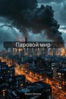 Паровой мир - Кирилл Бологов