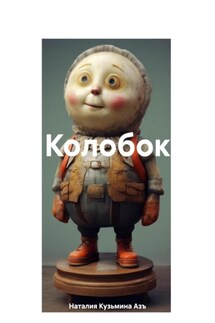 Колобок - Наталия Кузьмина Азъ