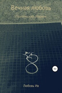 Поэтический сборник «Вечная любовь» - Любовь Ив