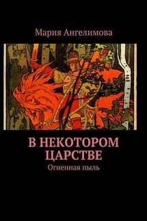 В некотором царстве. Огненная пыль - Мария Ангелимова