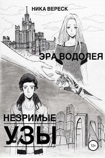 Эра Водолея. Незримые узы - Ника Вереск