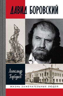 Давид Боровский - Александр Горбунов