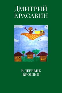 В деревне Крошки - Дмитрий Красавин