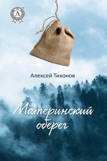 Материнский оберег - Алексей Тихонов