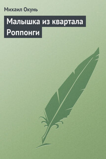 Малышка из квартала Роппонги - Михаил Окунь