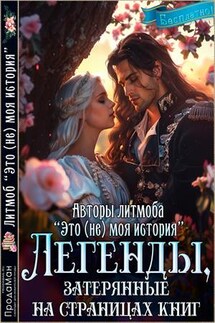 Легенды, затерянные на страницах книг. Мира Гром - Сборник