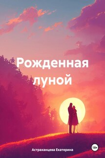 Рожденная луной - Екатерина Астраханцева