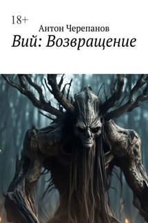 Вий: Возвращение - Антон Черепанов