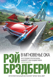 В мгновенье ока (сборник) - Рэй Брэдбери